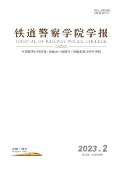 铁道警官高等专科学校学报期刊